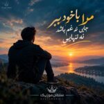 دانلود آهنگ مرا با خود ببر جایی نه غم باشد نه تنهایی