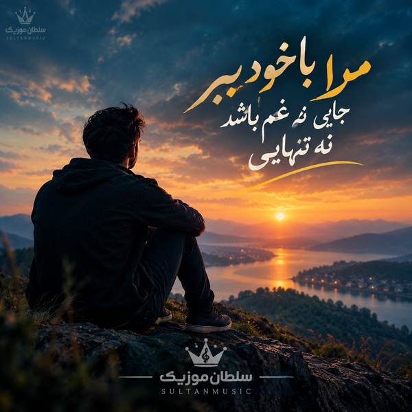 دانلود آهنگ مرا با خود ببر جایی نه غم باشد نه تنهایی