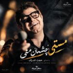 دانلود آهنگ مستی چشمان منی تو همه جان منی دانلود آهنگ مستی چشمان منی تو همه جان منی