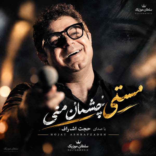 مستی چشمان منی تو همه جان منی