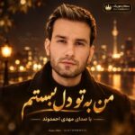 دانلود آهنگ من به تو دل بستم چشم رو رفیقام بستم