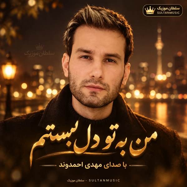 من به تو دل بستم چشم رو رفیقام بستم