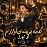 دانلود آهنگ گتمه پریشان اولارام آی گوزل مهدی اکبریان دانلود آهنگ گتمه پریشان اولارام آی گوزل مهدی اکبریان