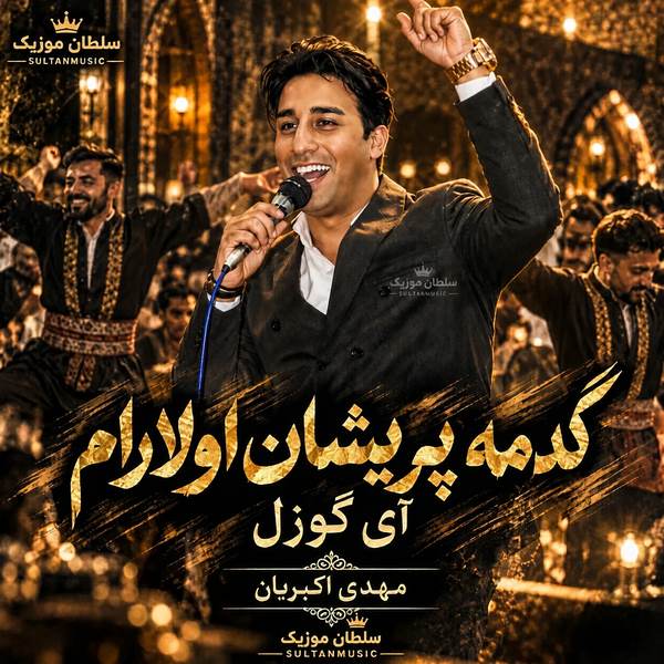 گتمه پریشان اولارام آی گوزل مهدی اکبریان