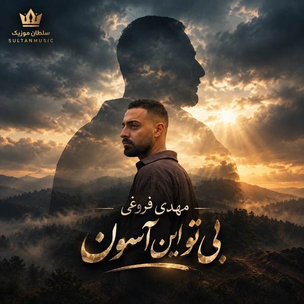 دانلود آهنگ بی تو این اسمون جای پرواز نبود