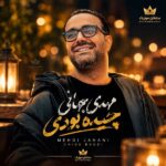 دانلود آهنگ چیده بودی بندازی قلب سفیدمو خش