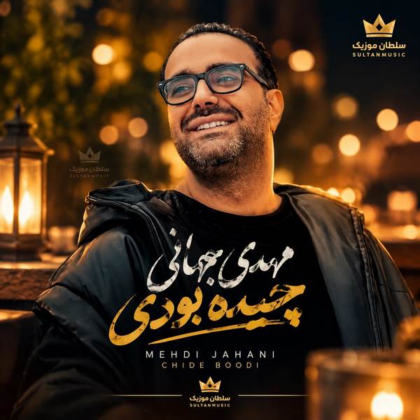 دانلود آهنگ چیده بودی بندازی قلب سفیدمو خش