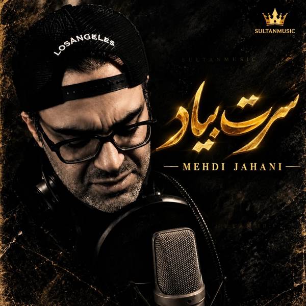 دانلود آهنگ مهدی جهانی به نام سرت بیاد