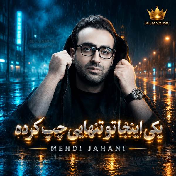 دانلود آهنگ یکی اینجا تو تنهایی چپ کرده