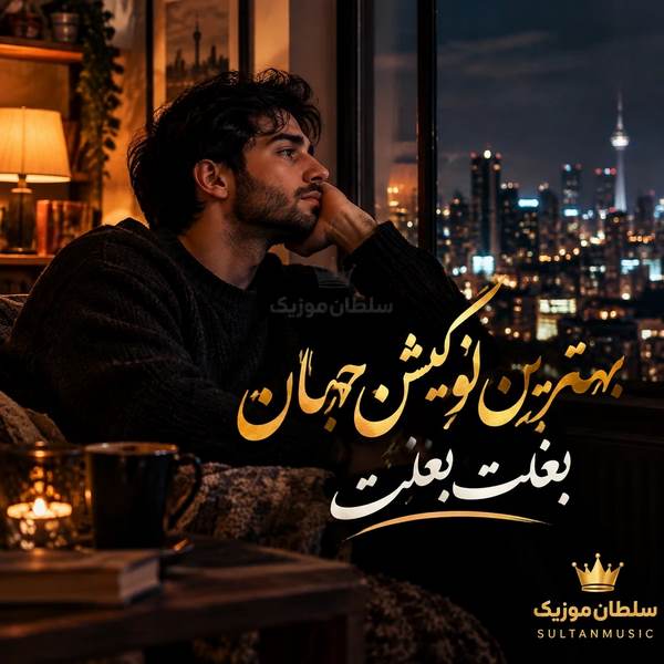 دانلود آهنگ بهترین لوکیشن جهان بغلت بغلت