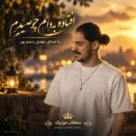 دانلود آهنگ افتاده به دامم چو صیدم