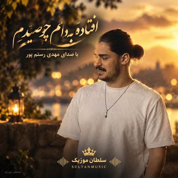 دانلود آهنگ افتاده به دامم چو صیدم