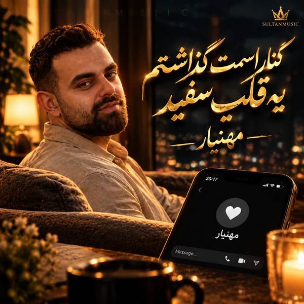 دانلود آهنگ کنار اسمت گذاشتم یه قلب سفید