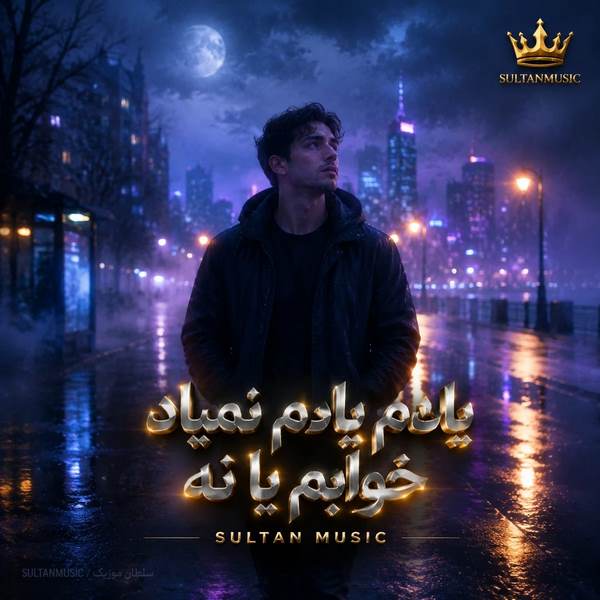 دانلود آهنگ یادم یادم نمیاد خوابم یا نه