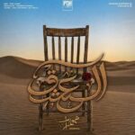 دانلود آهنگ مهراب العشق دانلود آهنگ مهراب العشق