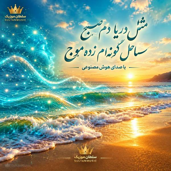 دانلود آهنگ مثل دریا دم صبح ساحل گونه ام زده موج