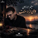 دانلود آهنگ میثم ابراهیمی وای از دستت