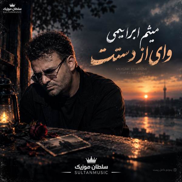 دانلود آهنگ میثم ابراهیمی وای از دستت