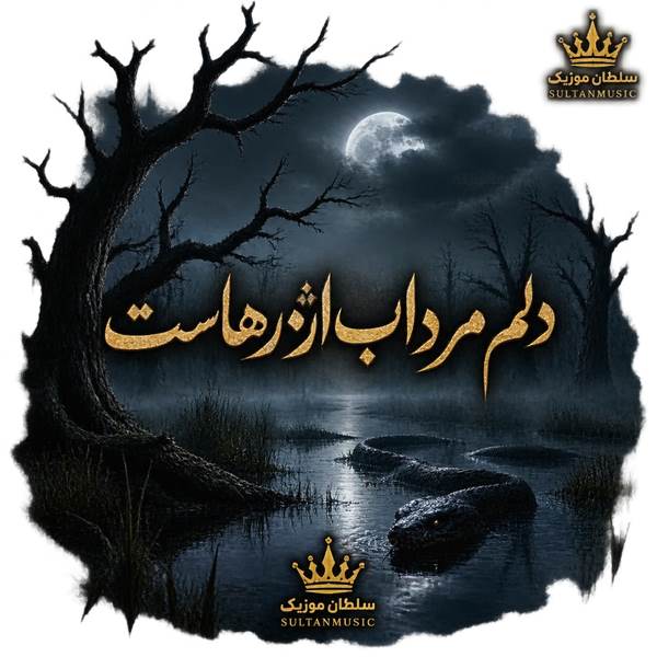 دانلود آهنگ دلم مرداب اژدرهاست