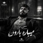 دانلود آهنگ میباره بارون تو نیستی بغلم نمیتونم جاده رو برم آروم دانلود آهنگ میباره بارون تو نیستی بغلم نمیتونم جاده رو برم آروم