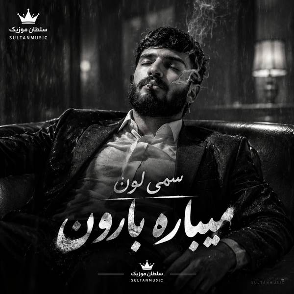 دانلود آهنگ میباره بارون تو نیستی بغلم نمیتونم جاده رو برم آروم