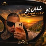 دانلود آهنگ میدونم بد شدمو عوض شدمو دانلود آهنگ میدونم بد شدمو عوض شدمو