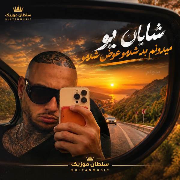 دانلود آهنگ میدونم بد شدمو عوض شدمو