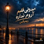 دانلود آهنگ میدونی قلبم آروم نداره ریمیکس دانلود آهنگ میدونی قلبم آروم نداره ریمیکس