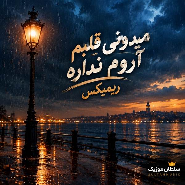 دانلود آهنگ میدونی قلبم آروم نداره ریمیکس