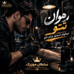 دانلود آهنگ رهوان تتو میخوام اسمتو بزنم تتو دانلود آهنگ رهوان تتو میخوام اسمتو بزنم تتو