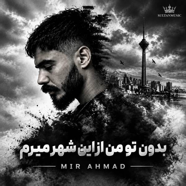دانلود آهنگ بدون تو من از این شهر میرم قسمت منه بهت نرسیدن