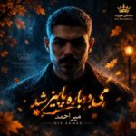 دانلود آهنگ هی دوباره پاییز شد