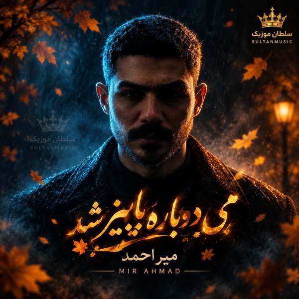 دانلود آهنگ هی دوباره پاییز شد
