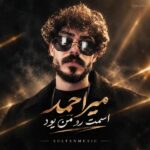 دانلود آهنگ اسمت رو من بود همه داشتنت دانلود آهنگ اسمت رو من بود همه داشتنت