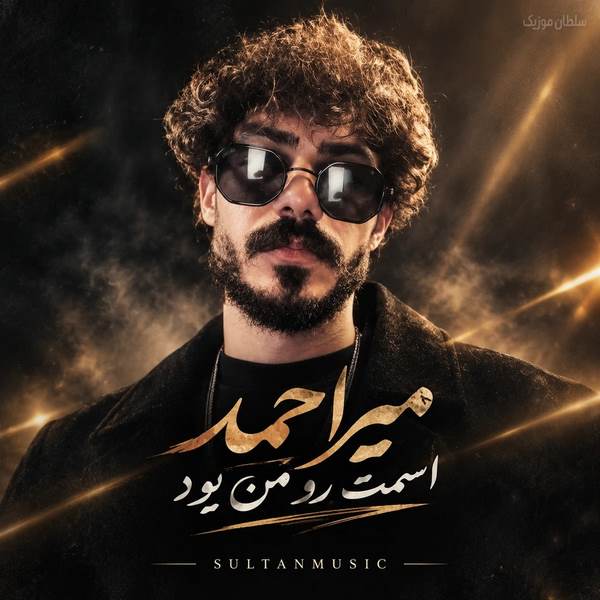 دانلود آهنگ اسمت رو من بود همه داشتنت