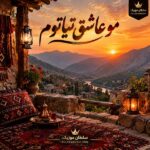 دانلود آهنگ مو عاشق تیاتوم دانلود آهنگ مو عاشق تیاتوم