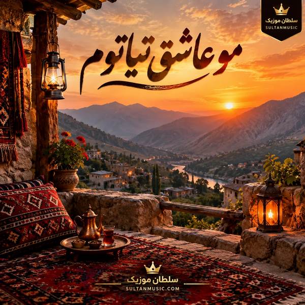 دانلود آهنگ مو عاشق تیاتوم