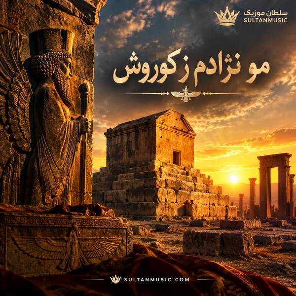 دانلود آهنگ مو نژادم ز کوروش اصل مو آریایی