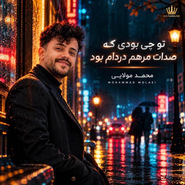 دانلود آهنگ تو چی بودی که صدات مرهم دردام بود