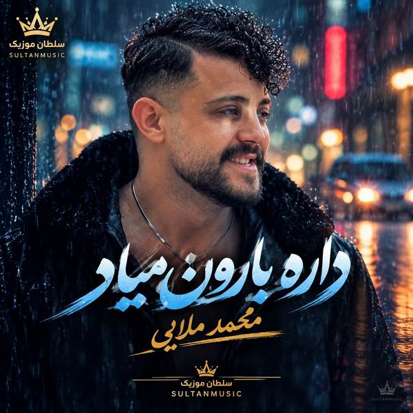 دانلود آهنگ داره بارون میاد کجایی دورت بگردم