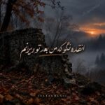 دانلود آهنگ انقده نگو که من بعد تو ویرانم دانلود آهنگ انقده نگو که من بعد تو ویرانم