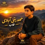 دانلود آهنگ محمد پتی آبادی فاب (تک پر من بودی الان فابت کیه)