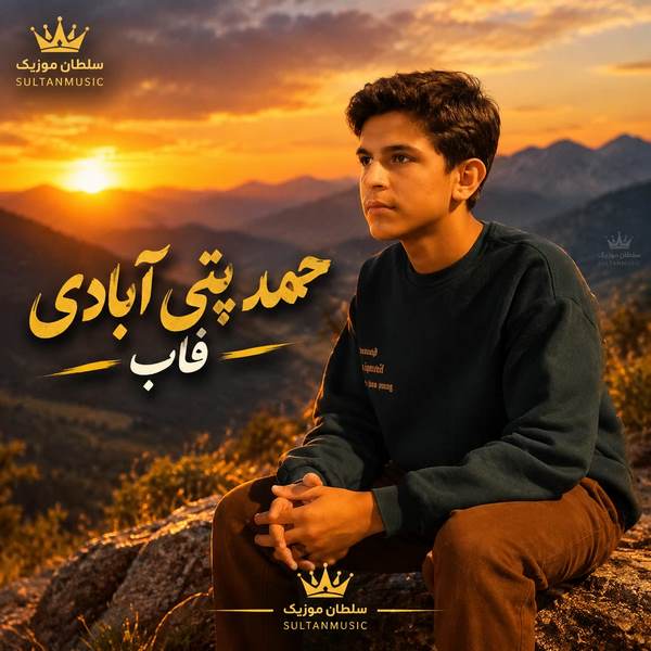 دانلود آهنگ محمد پتی آبادی فاب (تک پر من بودی الان فابت کیه)