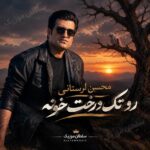 دانلود آهنگ رو تک درخت خونه یه یاکریم نشسته دانلود آهنگ رو تک درخت خونه یه یاکریم نشسته