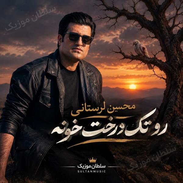 دانلود آهنگ رو تک درخت خونه یه یاکریم نشسته