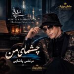 دانلود آهنگ چشای من دنبالته دلم هنوز تو فکرته دانلود آهنگ چشای من دنبالته دلم هنوز تو فکرته