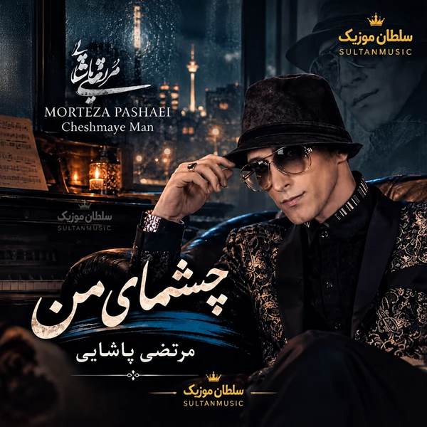 دانلود آهنگ چشای من دنبالته دلم هنوز تو فکرته