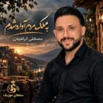 دانلود آهنگ به ملک مردم آواره شدم