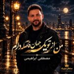 دانلود آهنگ من از تو یک جهان فاصله دارم