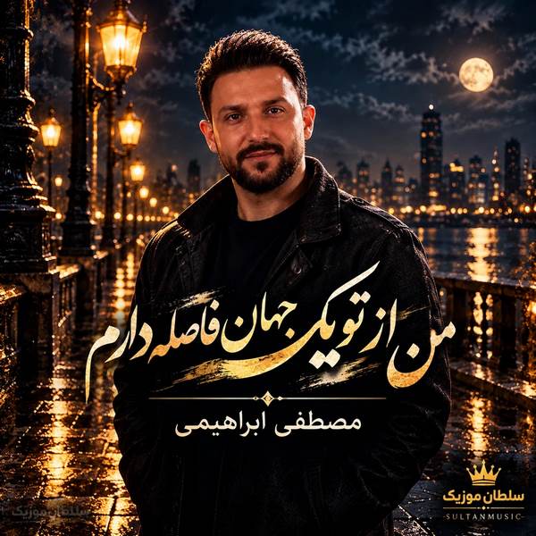 دانلود آهنگ من از تو یک جهان فاصله دارم